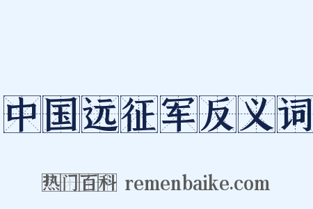 中国远征军反义词是什么意思的图片